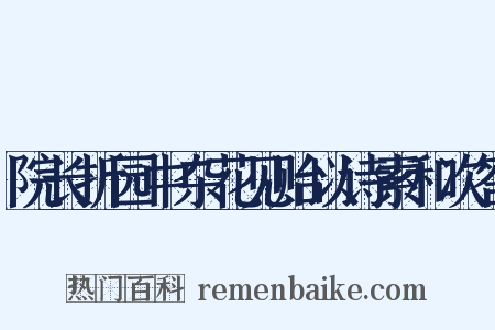 院长折园中杂花见贻以诗索和次答是什么意思的图片